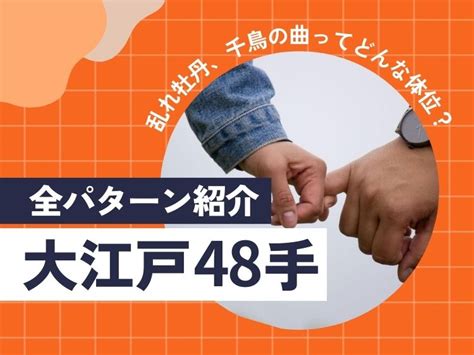 男性 好きな体位|大江戸48手全パターン紹介乱れ牡丹、千鳥の曲ってど。